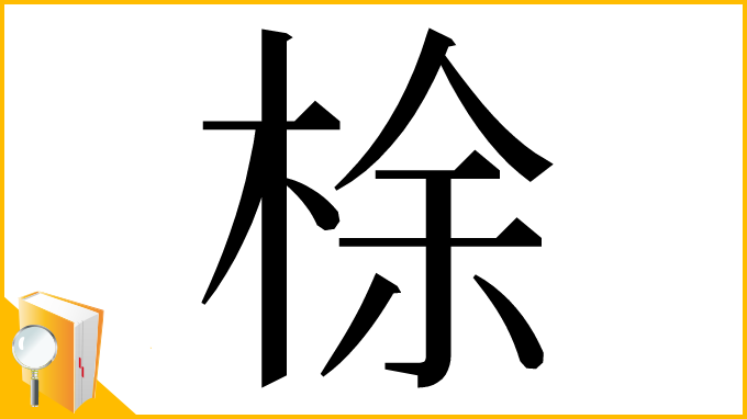 漢字「梌」