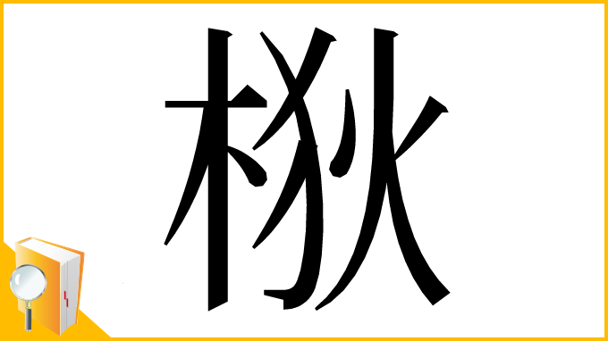 漢字「梑」