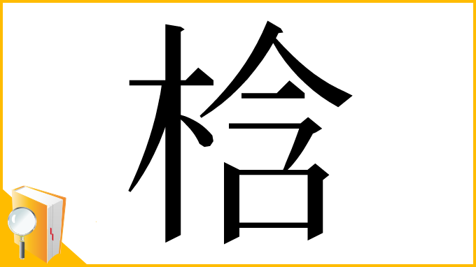 漢字「梒」