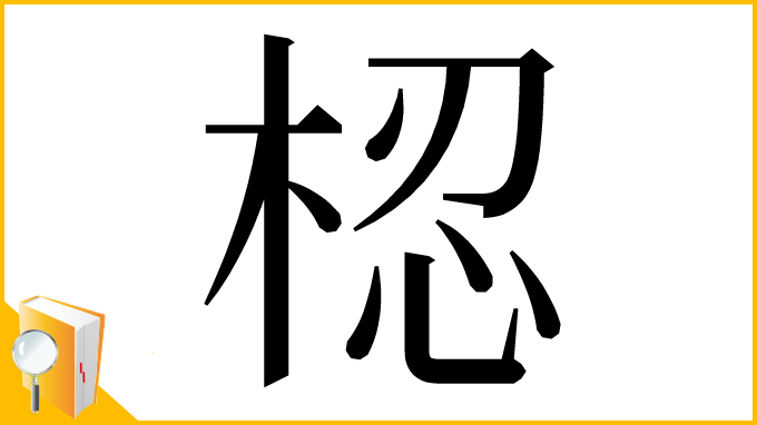 漢字「梕」