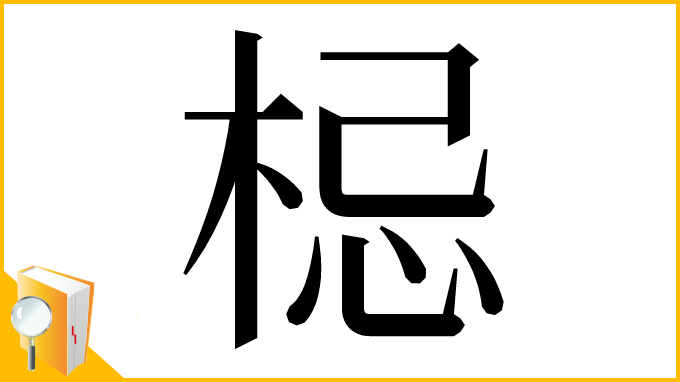 漢字「梞」