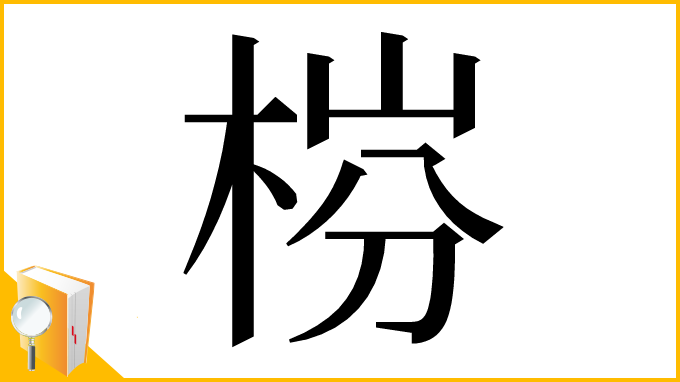漢字「梤」
