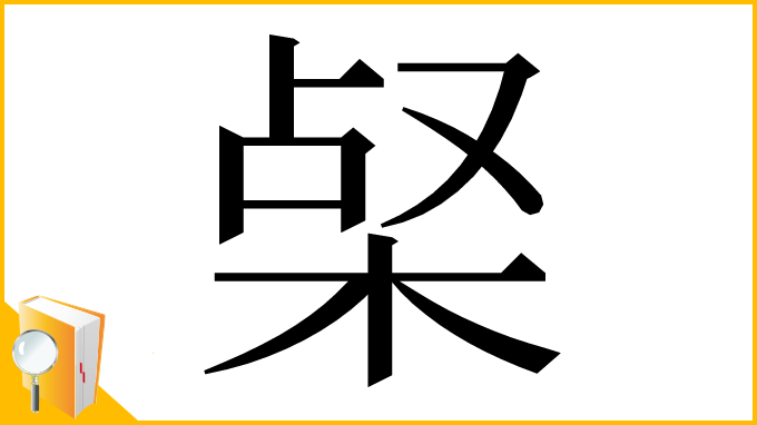 漢字「梷」