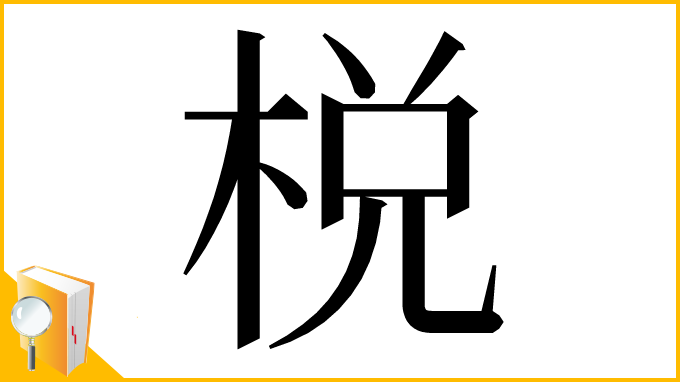 漢字「棁」
