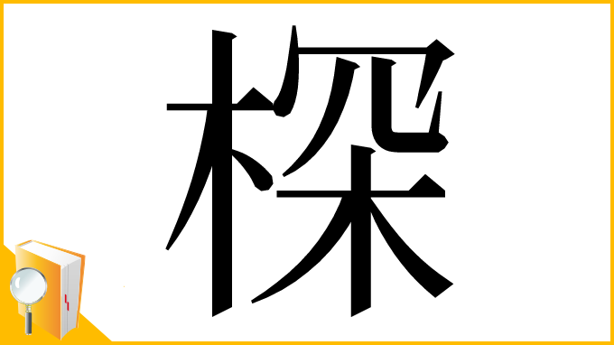 漢字「棎」