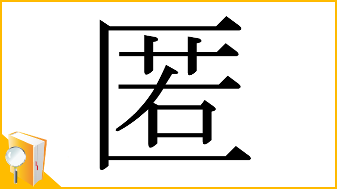 漢字「匿」