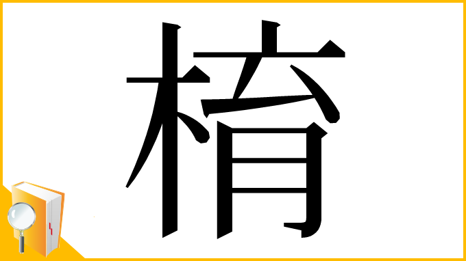 漢字「棛」