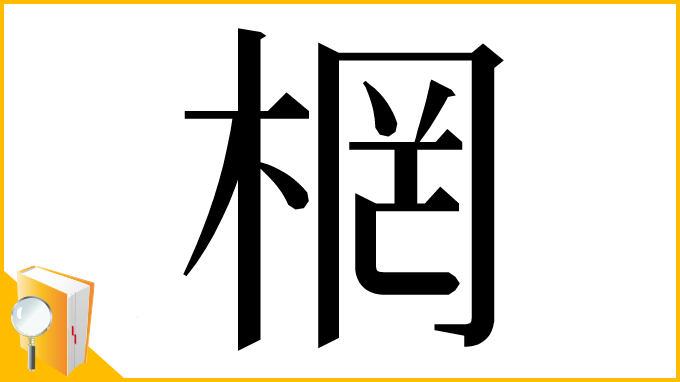 漢字「棢」