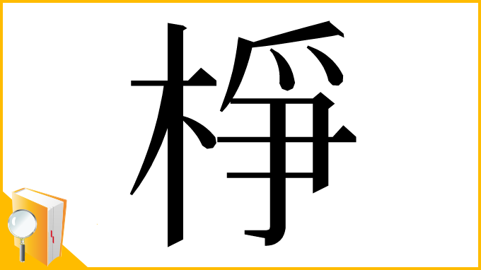 漢字「棦」