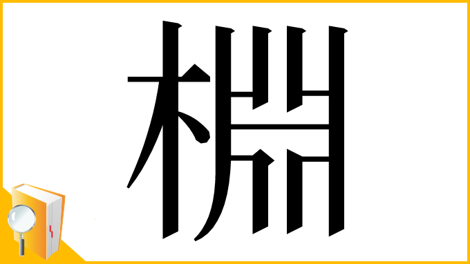 漢字「棩」