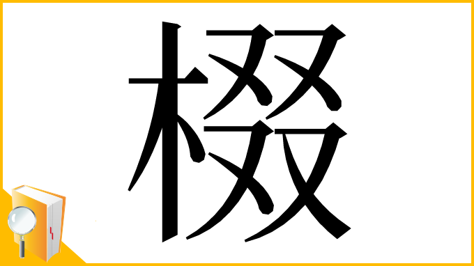 漢字「棳」