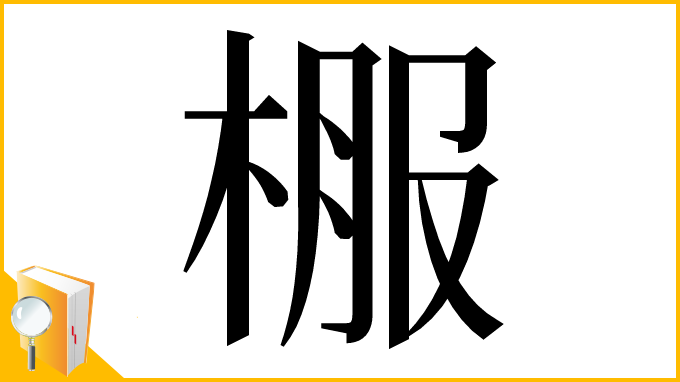 漢字「棴」
