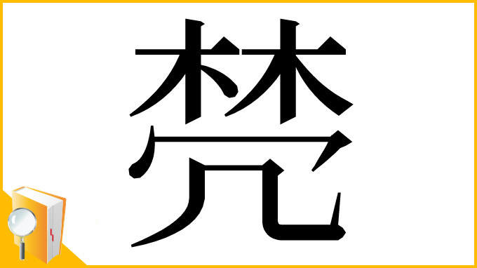 漢字「棾」