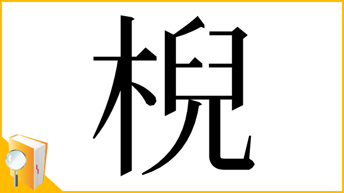 漢字「棿」