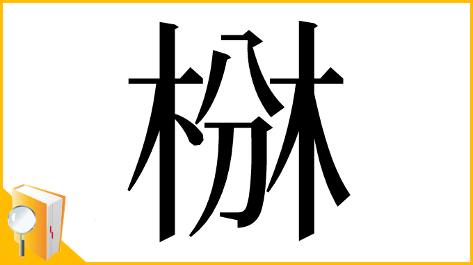 漢字「椕」