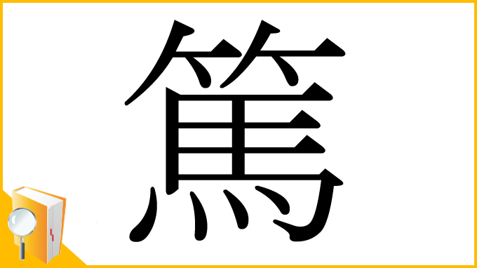 漢字「篤」