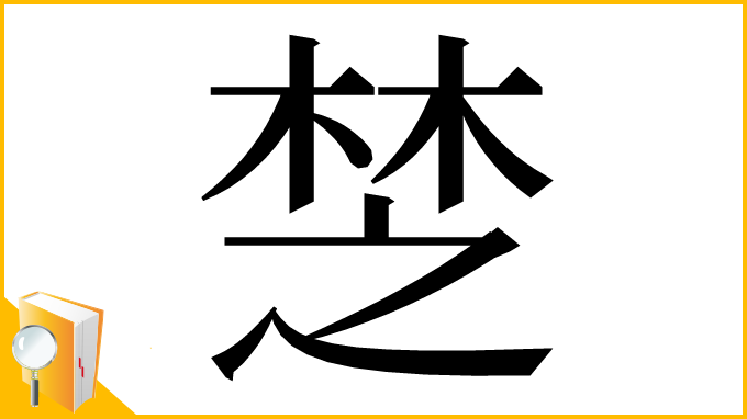 漢字「椘」