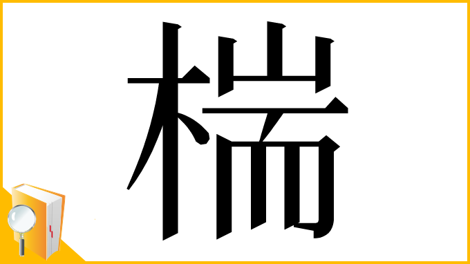 漢字「椯」