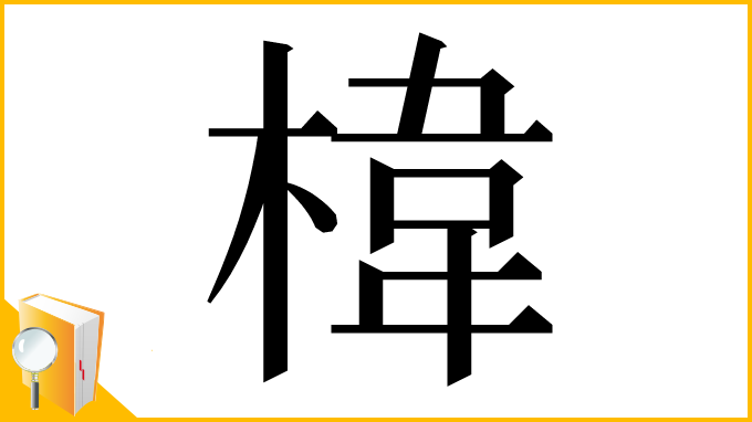 漢字「椲」