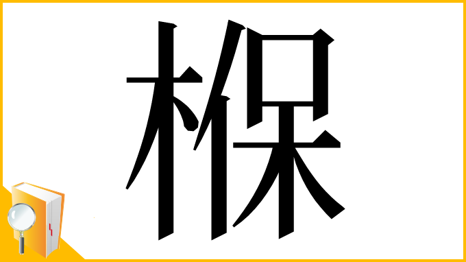 漢字「椺」