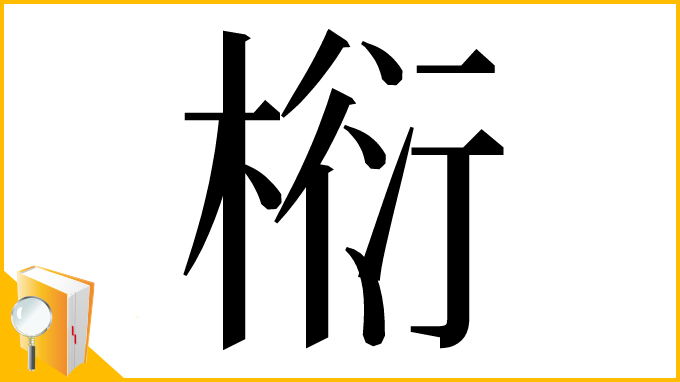 漢字「椼」