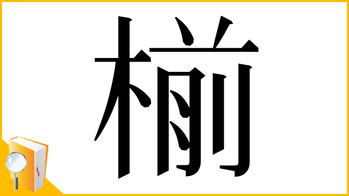 漢字「椾」