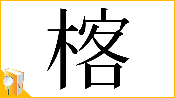 漢字「楁」