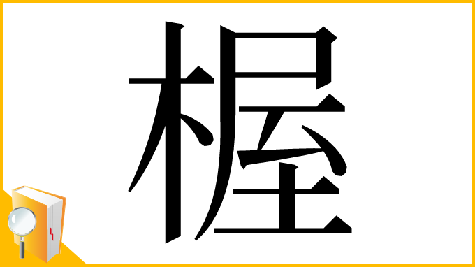 漢字「楃」