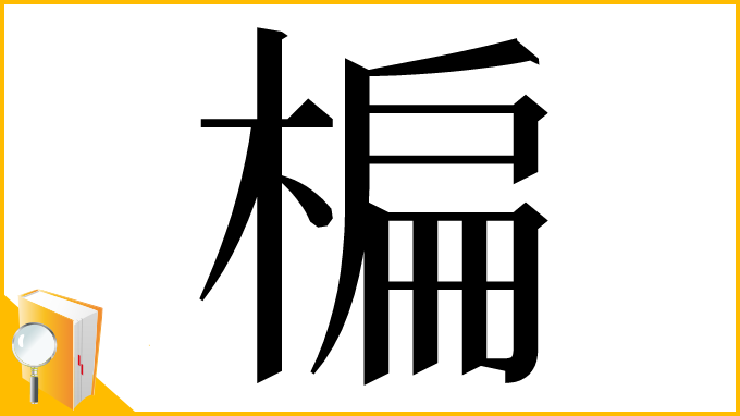 漢字「楄」