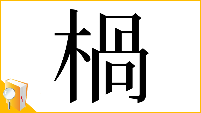 漢字「楇」