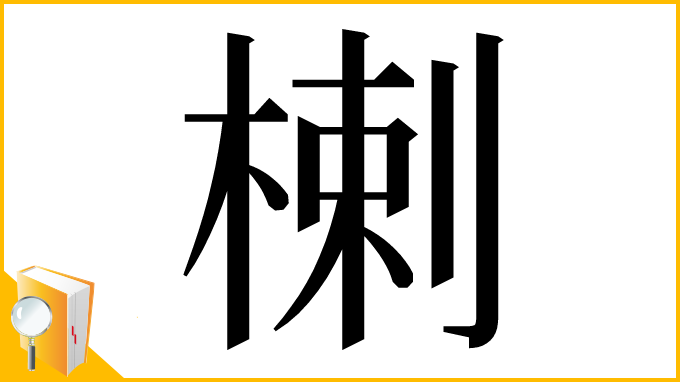 漢字「楋」
