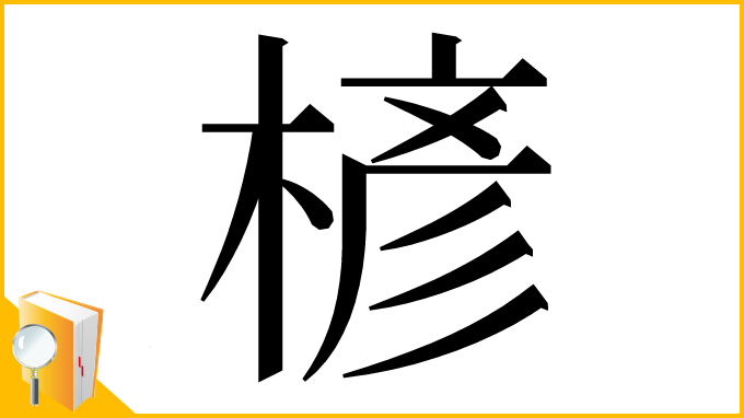漢字「楌」