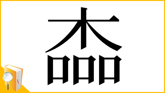漢字「楍」