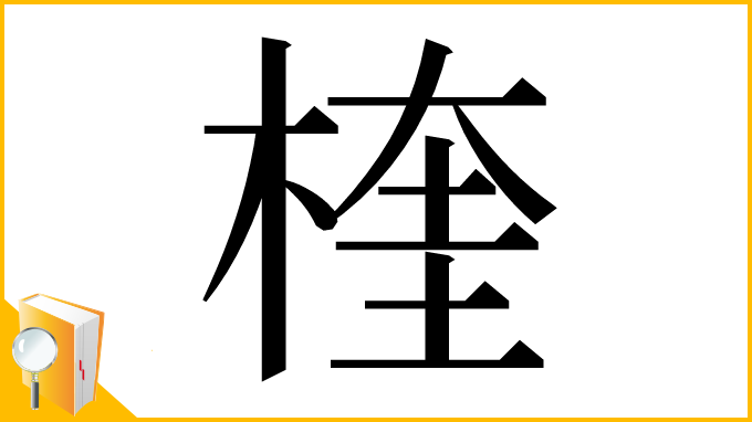 漢字「楏」