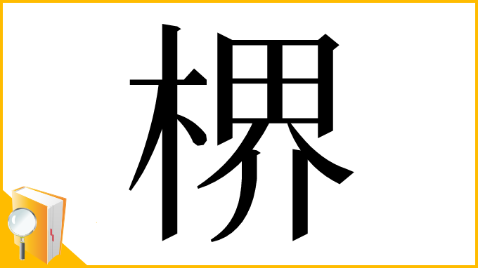 漢字「楐」