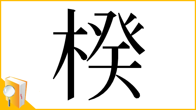 漢字「楑」