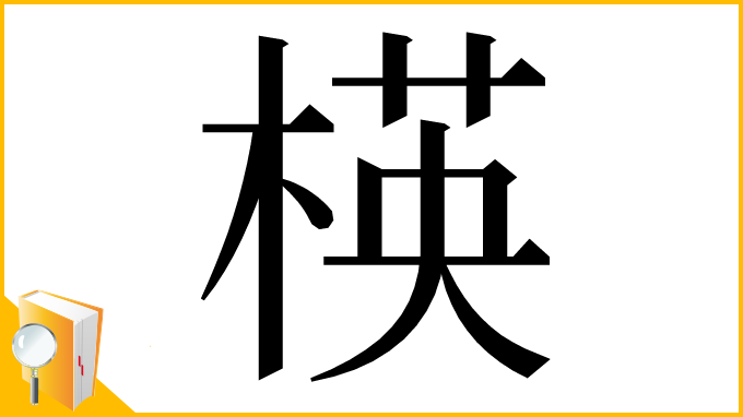 漢字「楧」