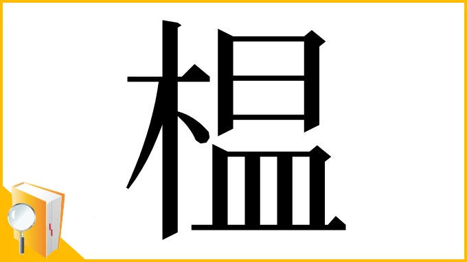 漢字「榅」