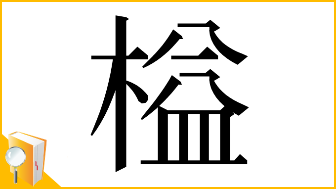 漢字「榏」