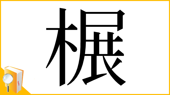 漢字「榐」