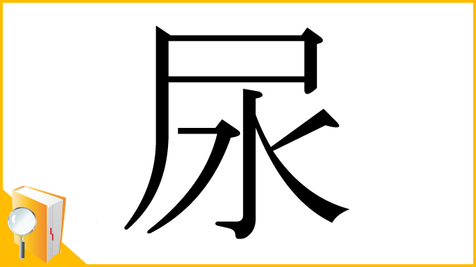 漢字「尿」