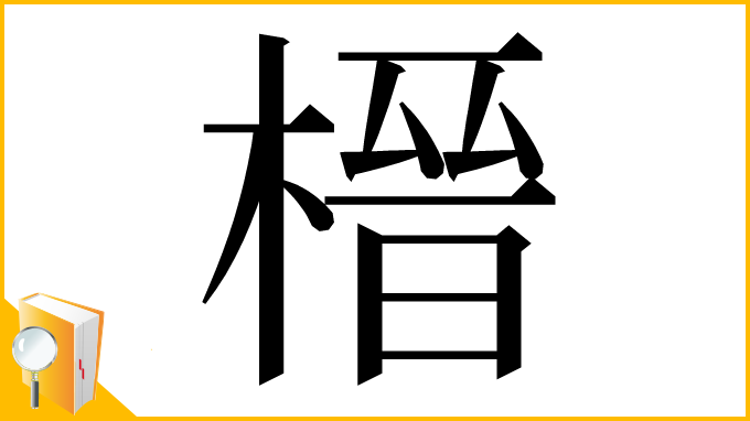 漢字「榗」