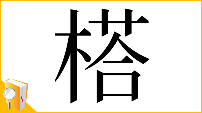 漢字「榙」