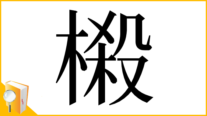 漢字「榝」