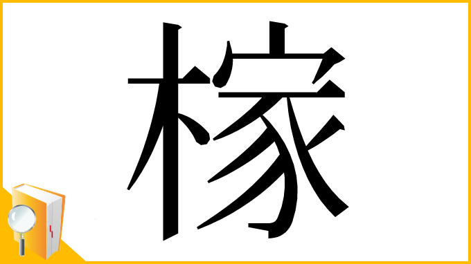 漢字「榢」