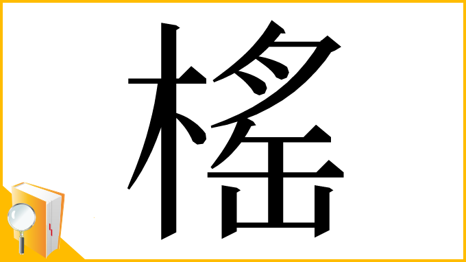 漢字「榣」