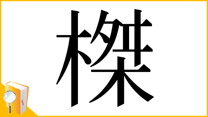 漢字「榤」