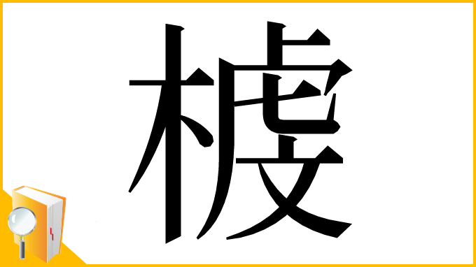 漢字「榩」