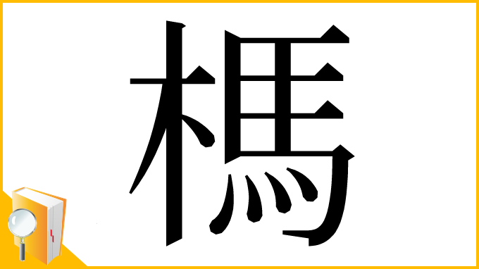 漢字「榪」
