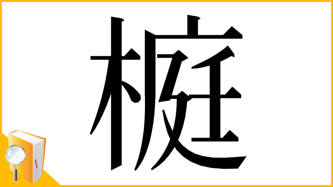 漢字「榳」